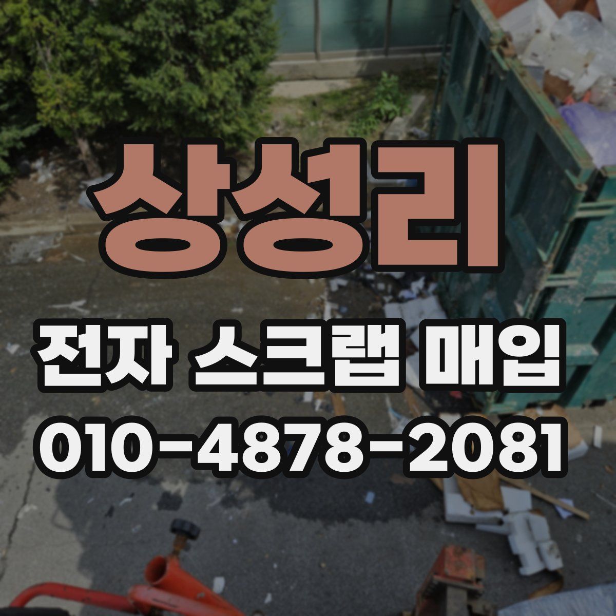 상성리 전자 스크랩 매입