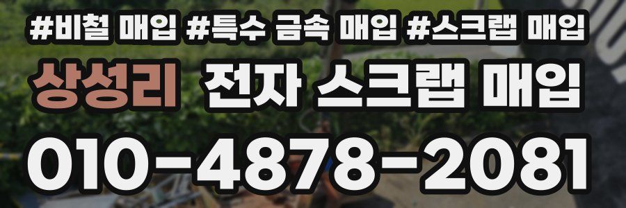 상성리 전자 스크랩 매입