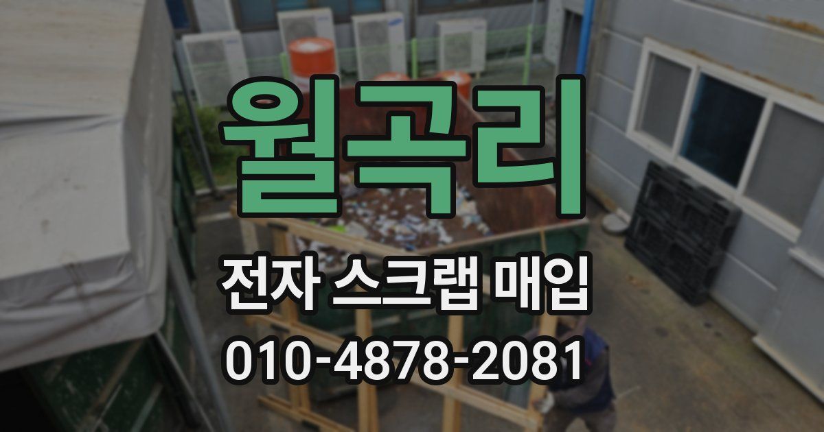 월곡리 전자 스크랩 매입