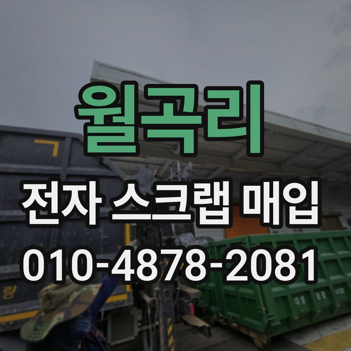 월곡리 전자 스크랩 매입