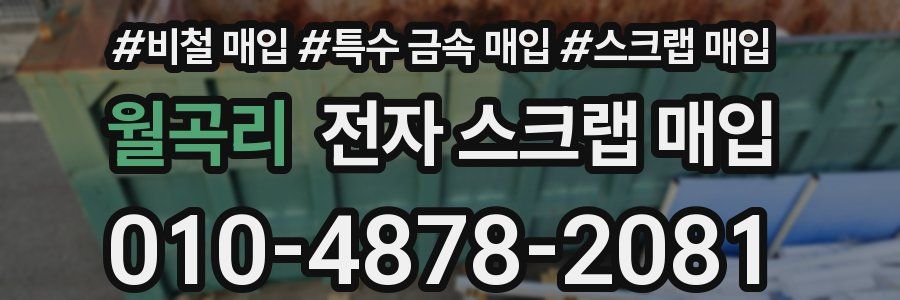 월곡리 전자 스크랩 매입