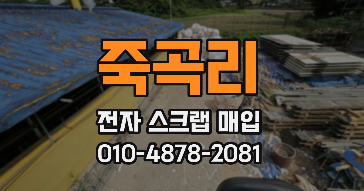 죽곡리 전자 스크랩 매입