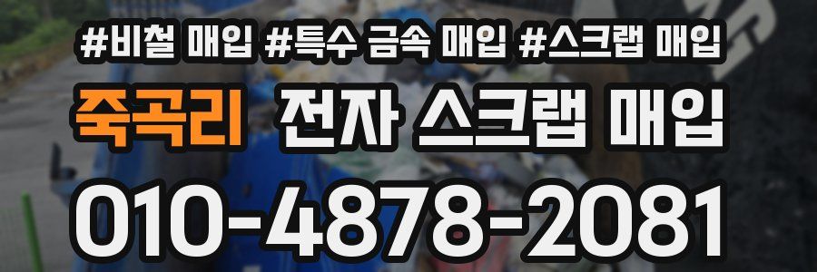 죽곡리 전자 스크랩 매입