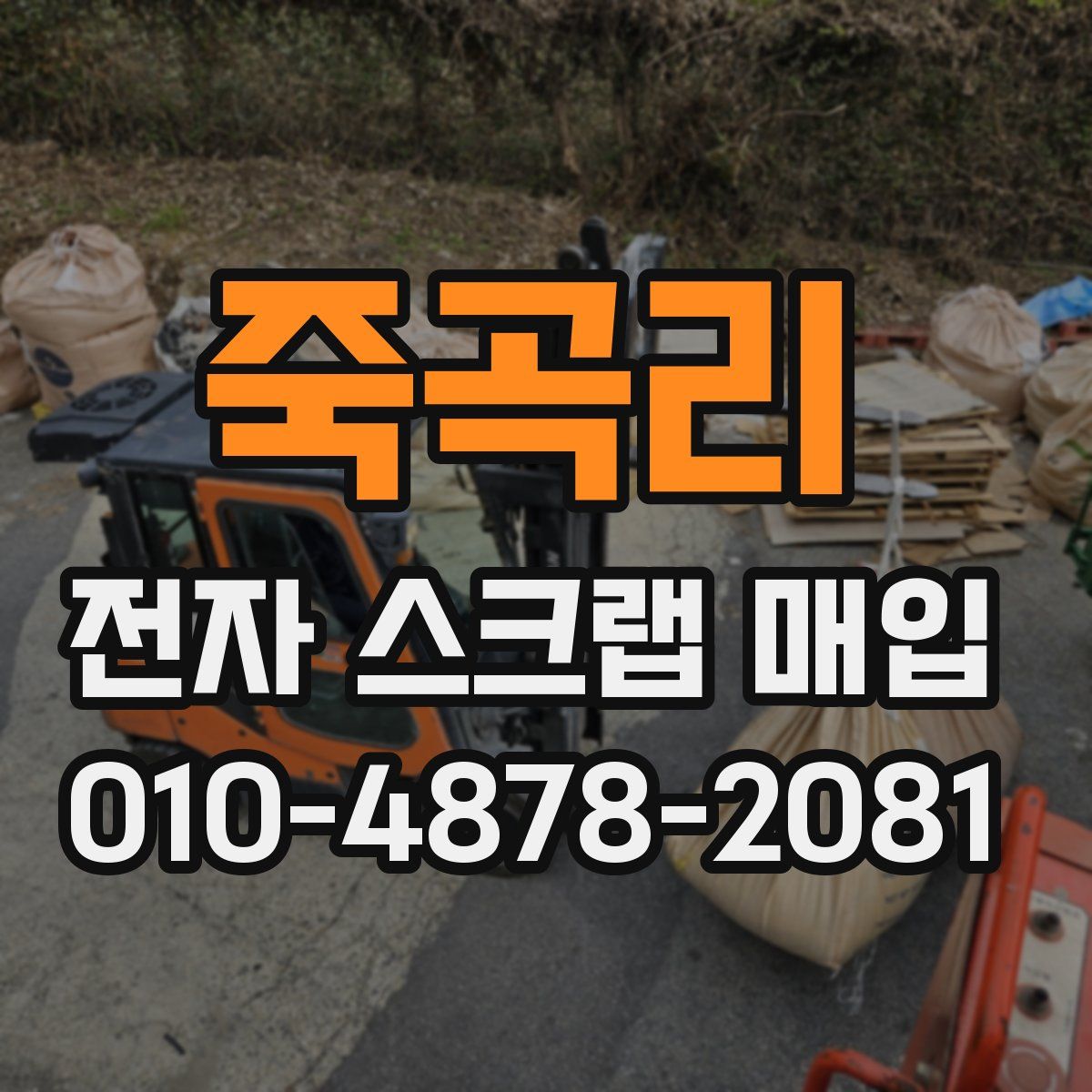 죽곡리 전자 스크랩 매입
