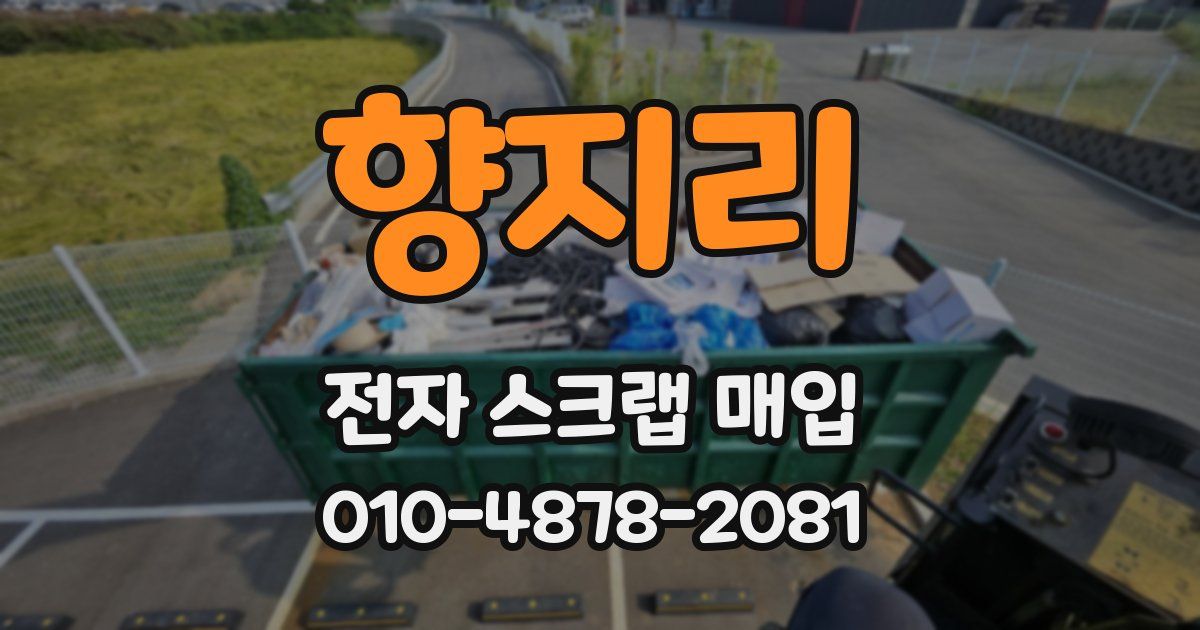향지리 전자 스크랩 매입