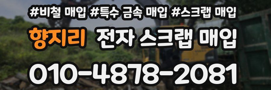 향지리 전자 스크랩 매입