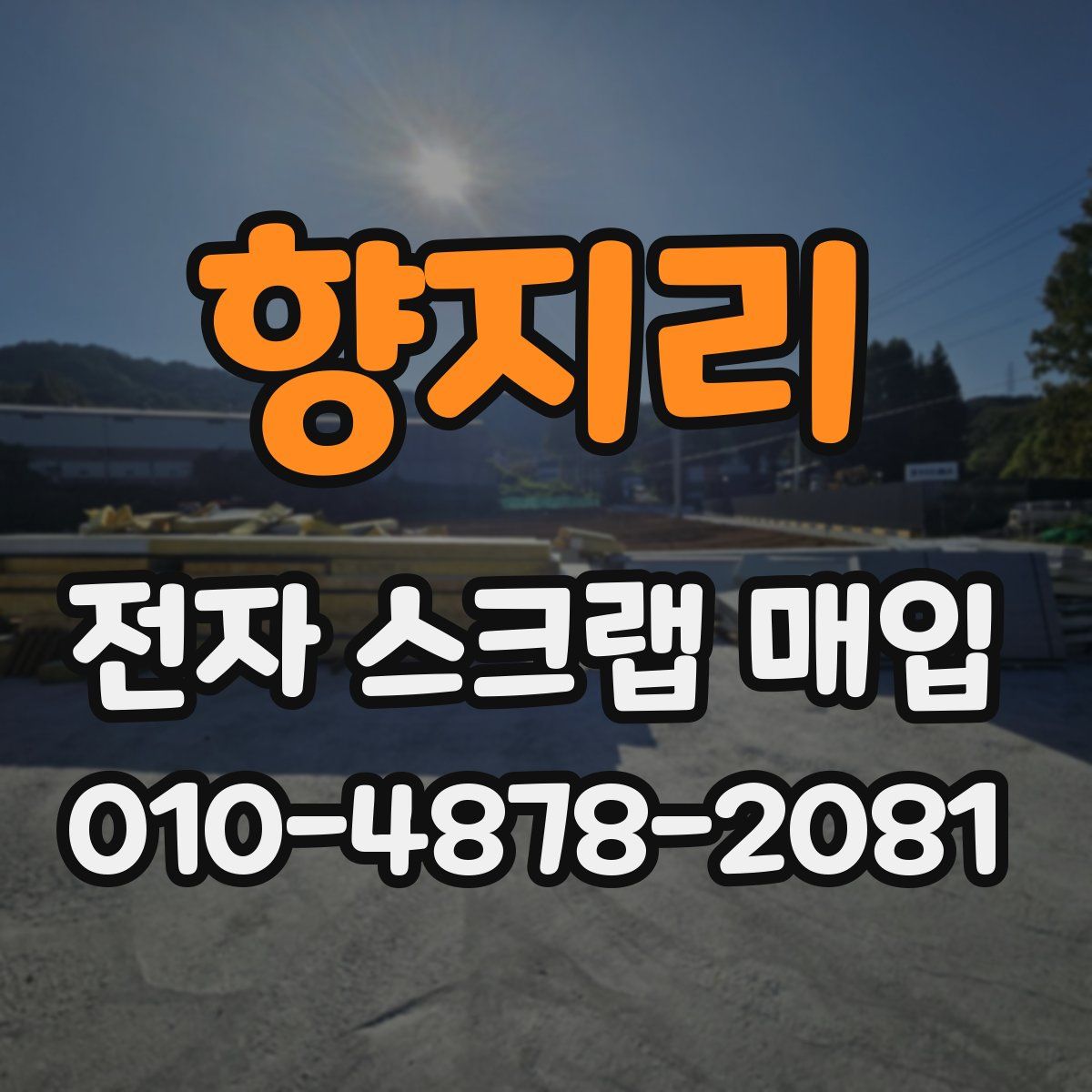 향지리 전자 스크랩 매입
