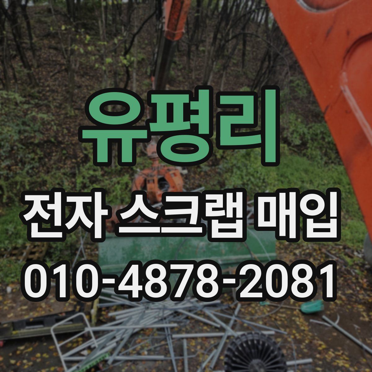유평리 전자 스크랩 매입
