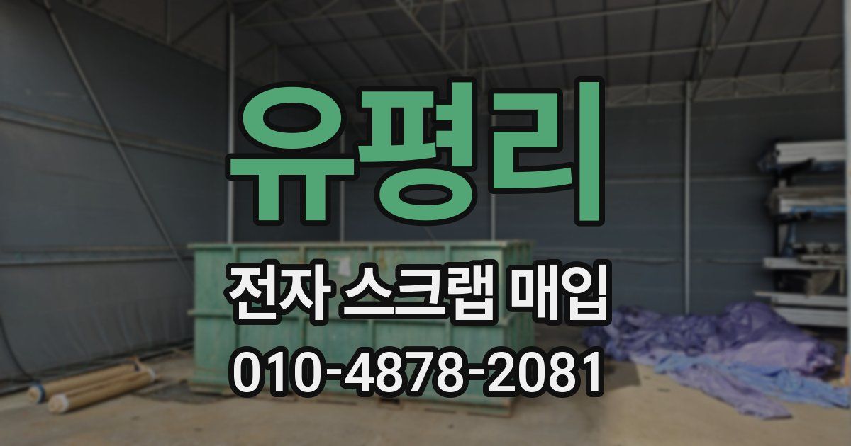유평리 전자 스크랩 매입