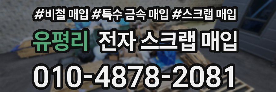 유평리 전자 스크랩 매입