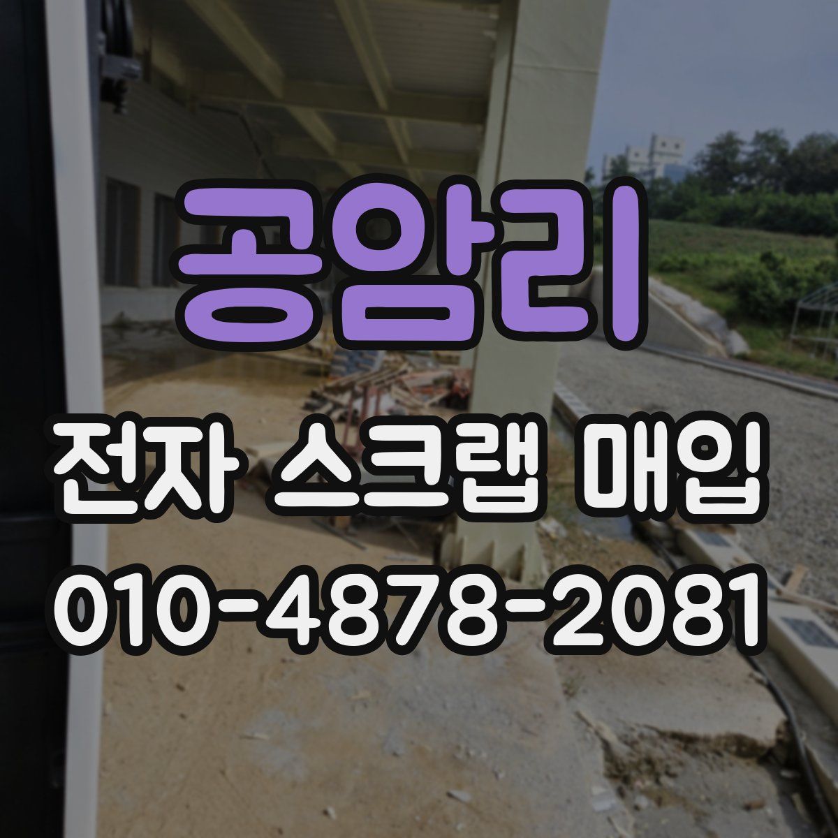 공암리 전자 스크랩 매입
