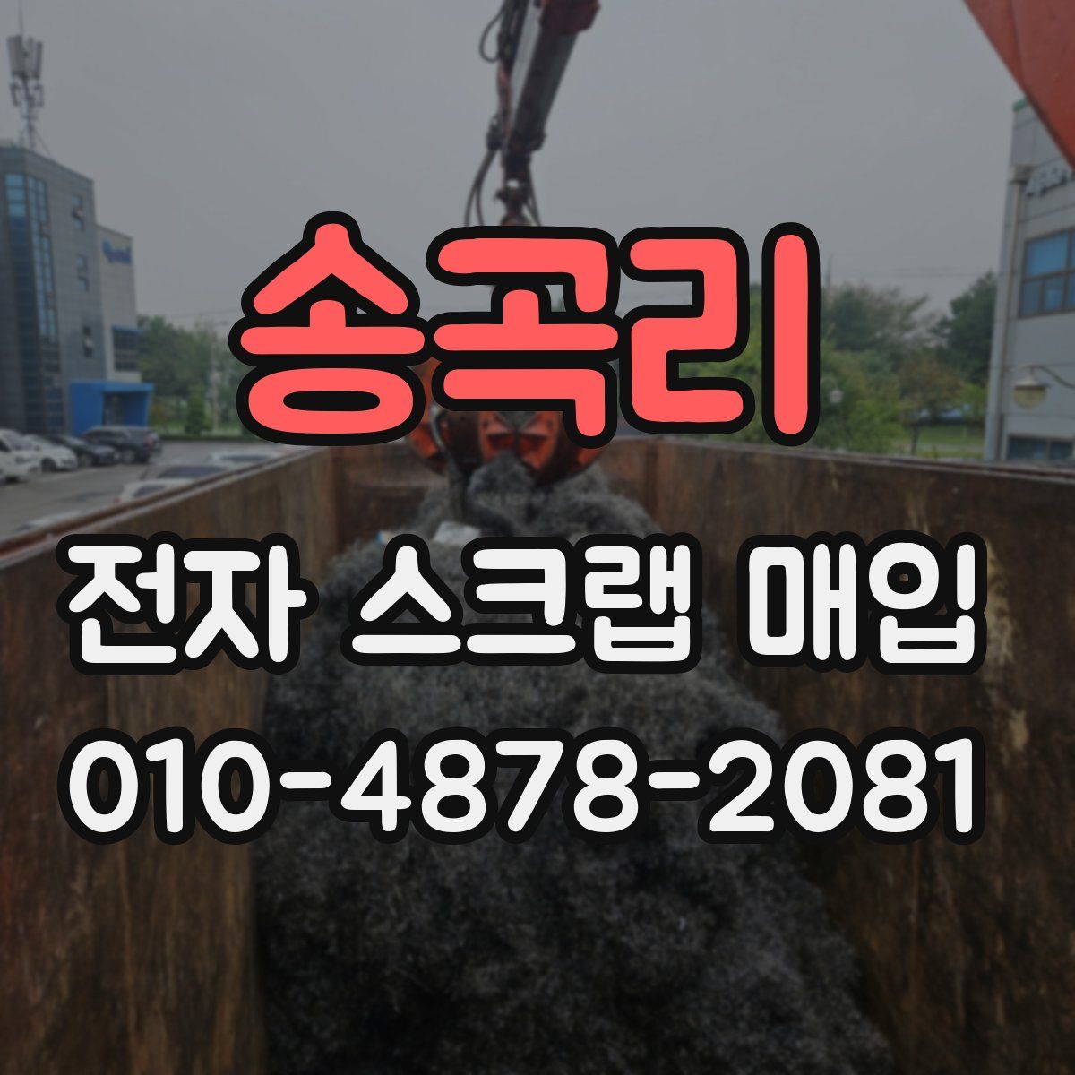송곡리 전자 스크랩 매입