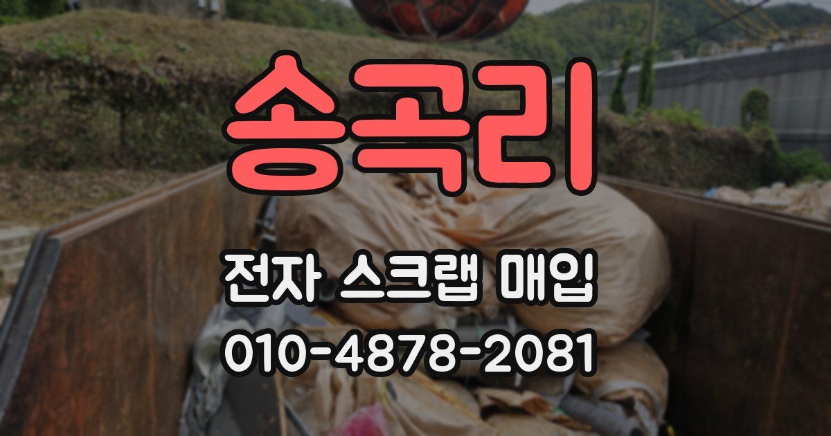 송곡리 전자 스크랩 매입