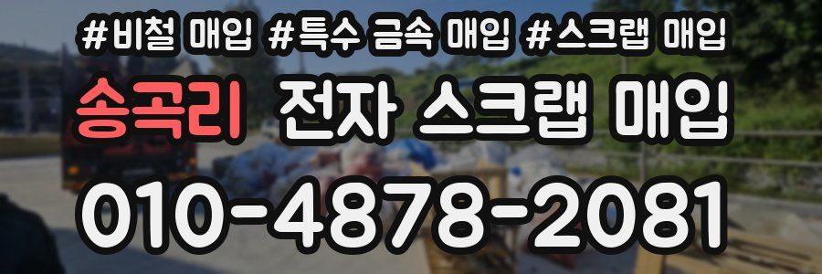 송곡리 전자 스크랩 매입