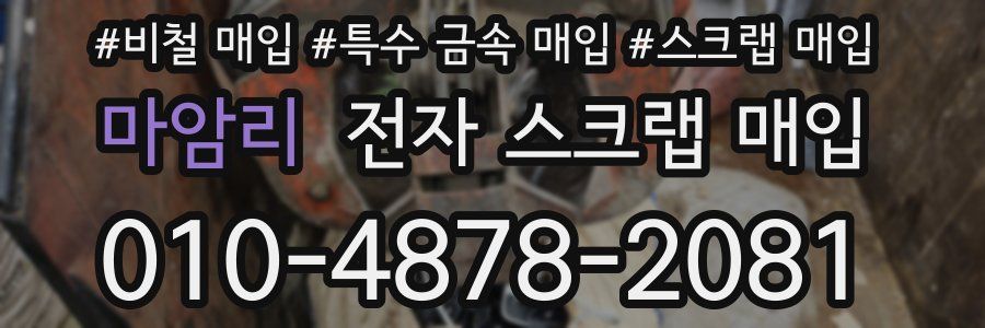 마암리 전자 스크랩 매입