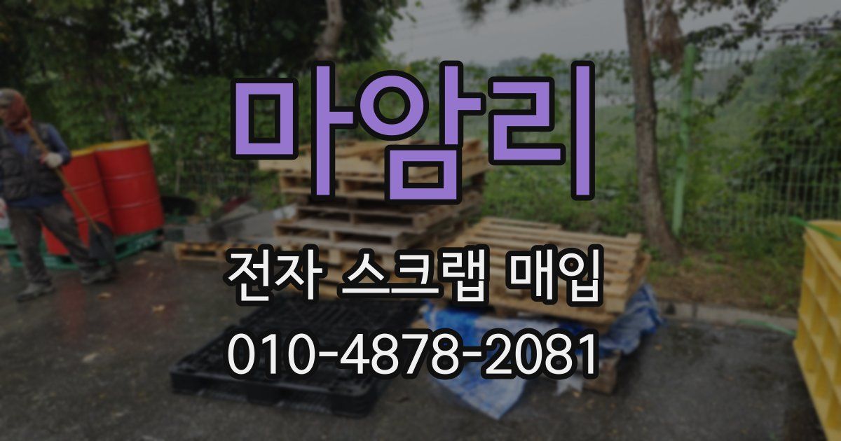 마암리 전자 스크랩 매입
