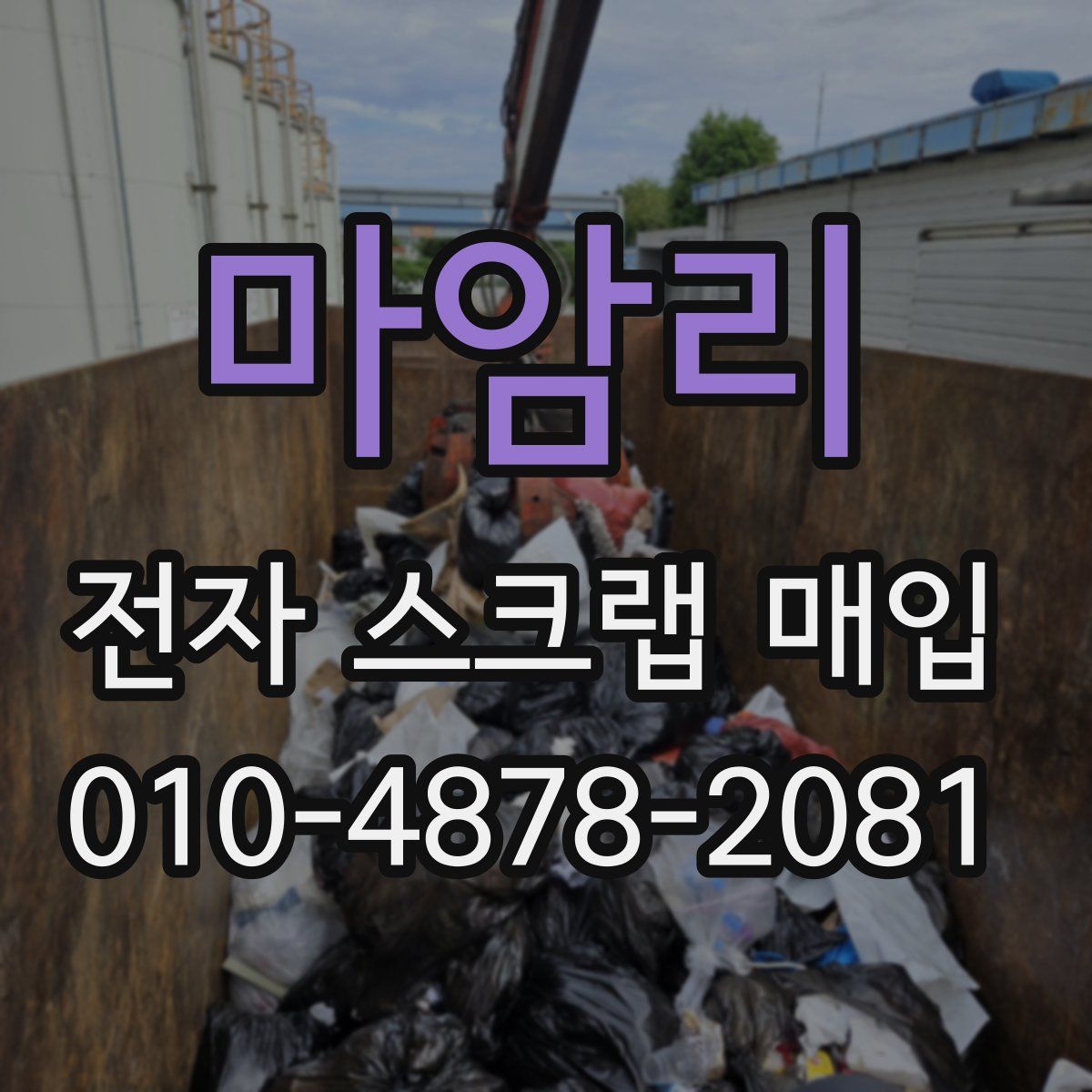 마암리 전자 스크랩 매입