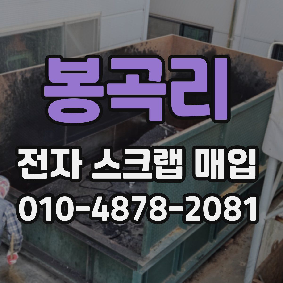 봉곡리 전자 스크랩 매입