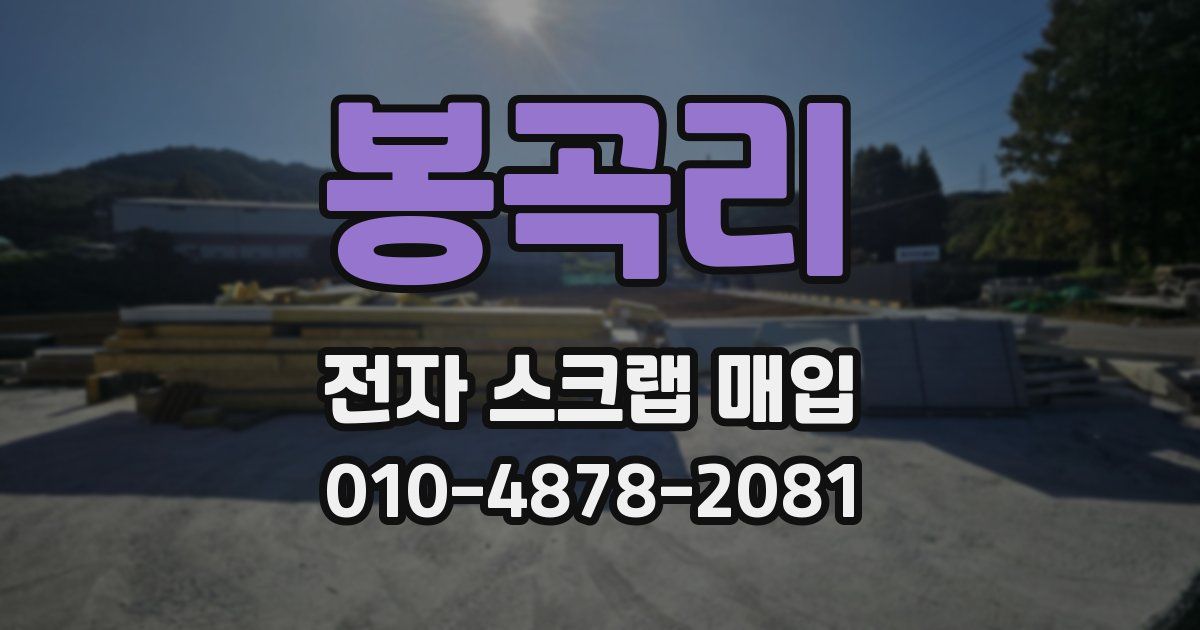 봉곡리 전자 스크랩 매입