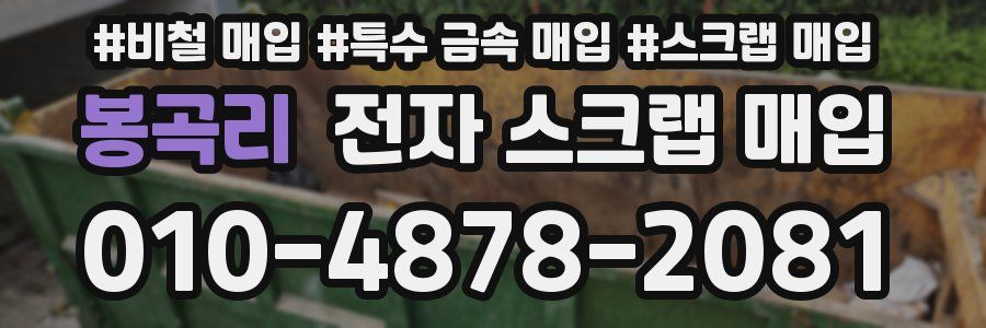 봉곡리 전자 스크랩 매입