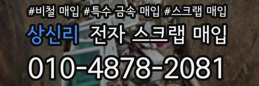 상신리 전자 스크랩 매입