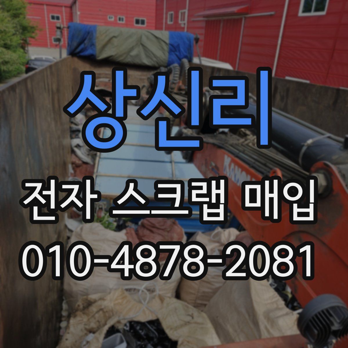 상신리 전자 스크랩 매입