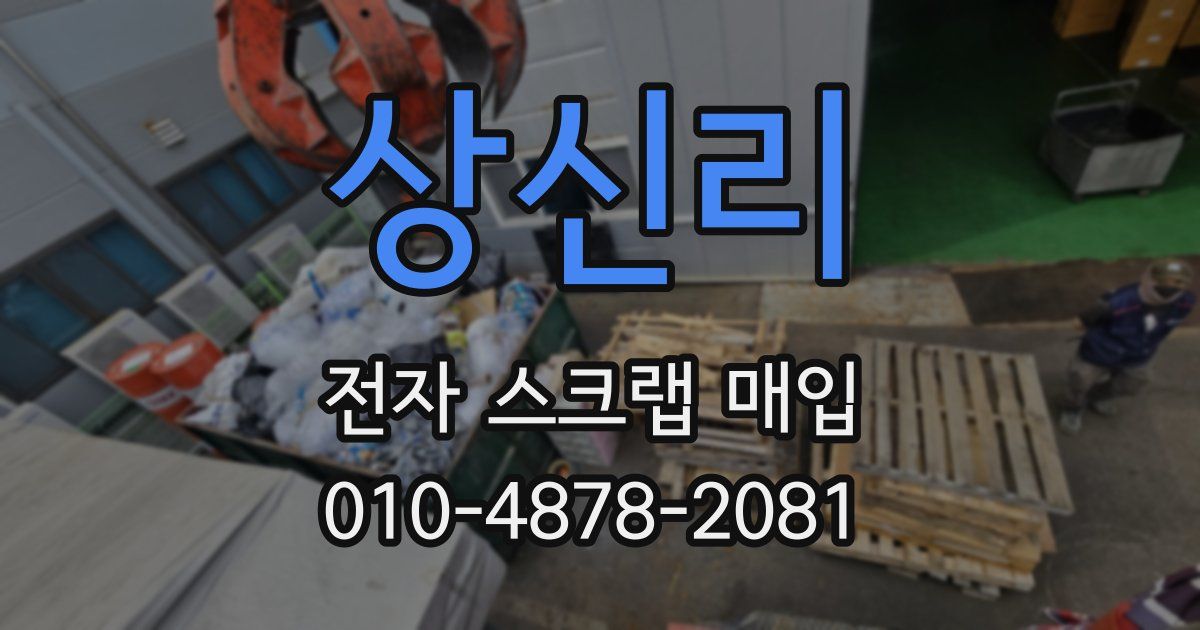 상신리 전자 스크랩 매입