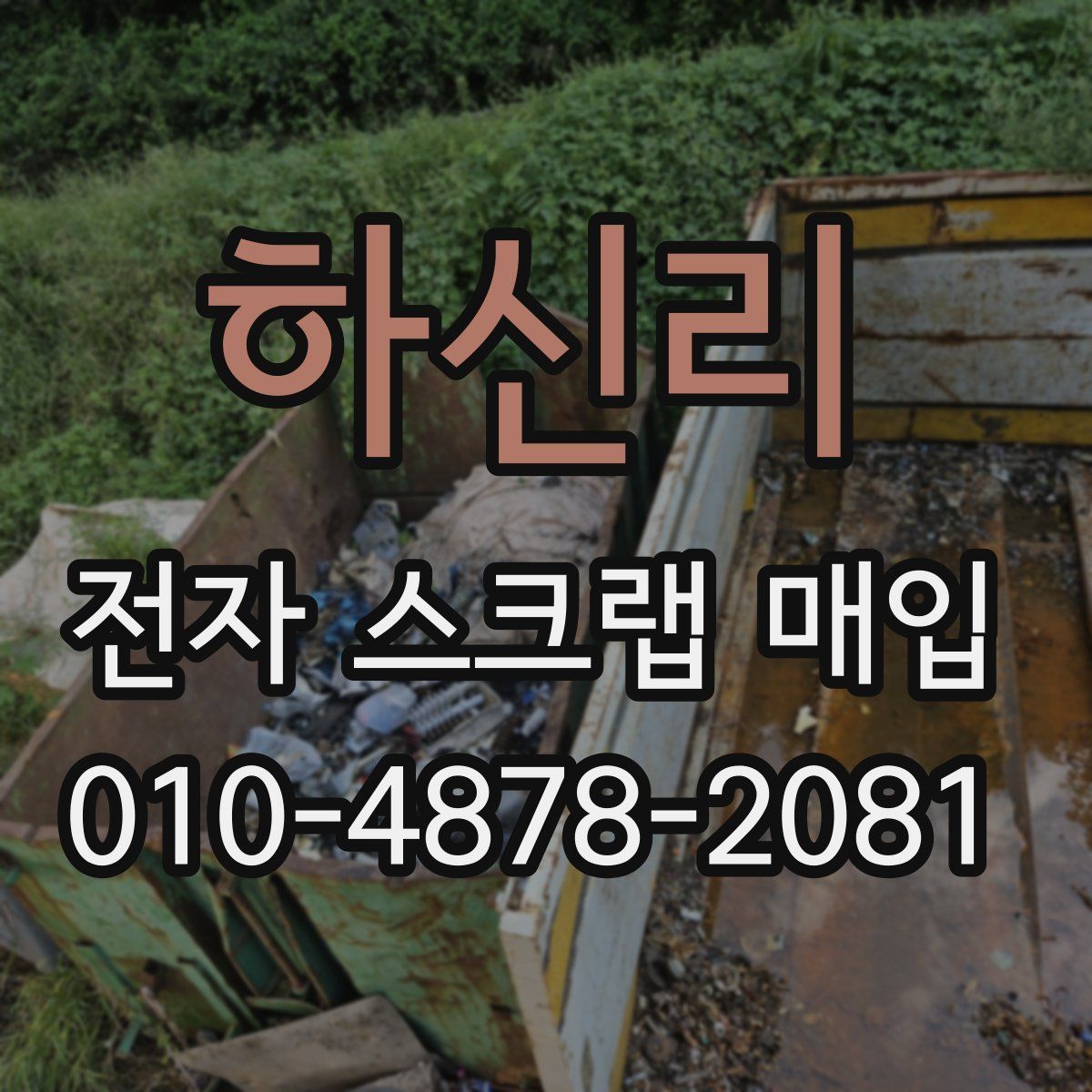 하신리 전자 스크랩 매입