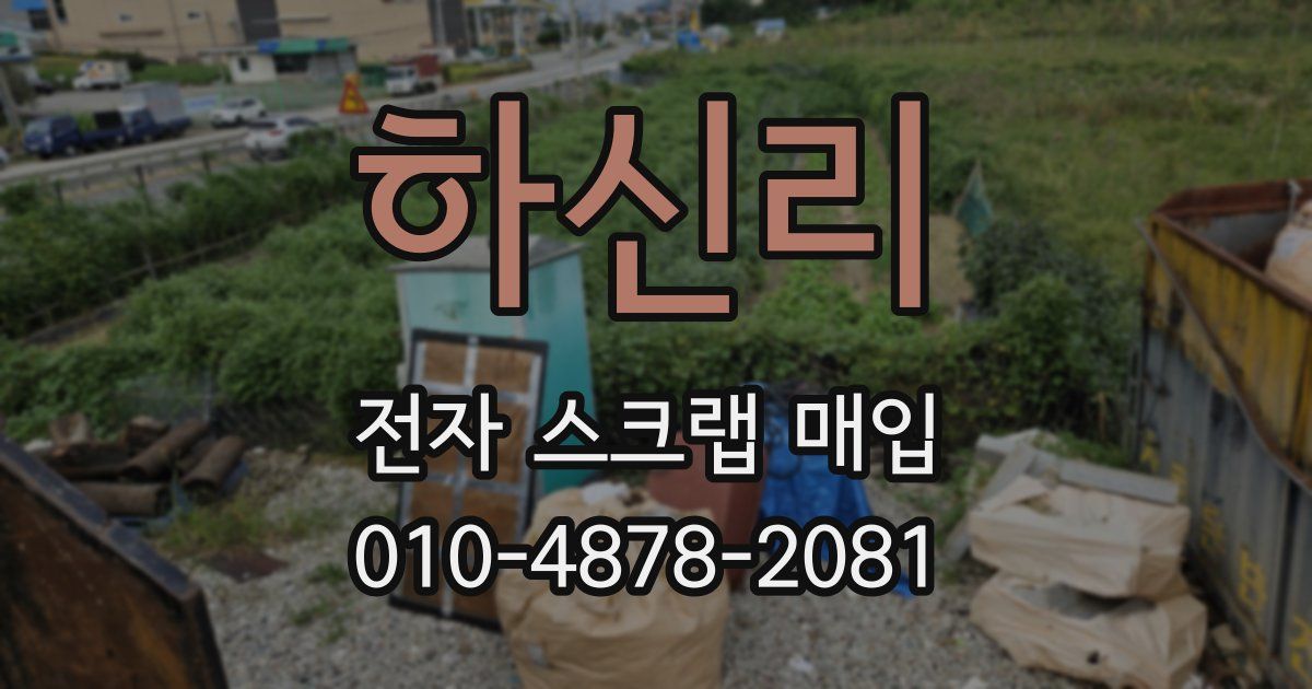 하신리 전자 스크랩 매입