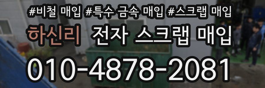 하신리 전자 스크랩 매입