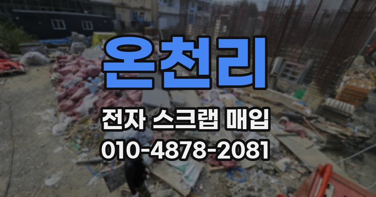 온천리 전자 스크랩 매입