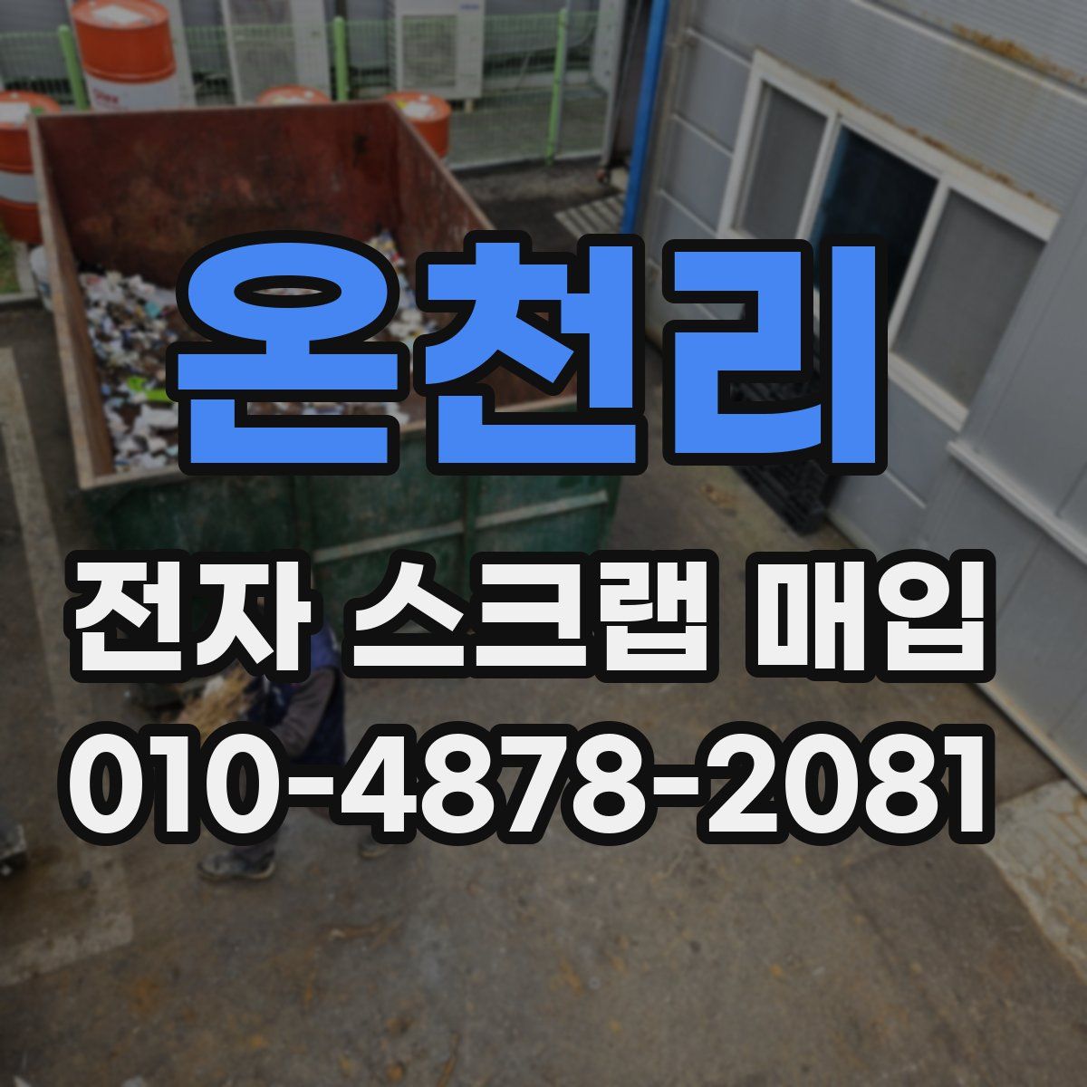 온천리 전자 스크랩 매입
