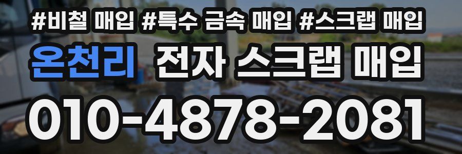 온천리 전자 스크랩 매입
