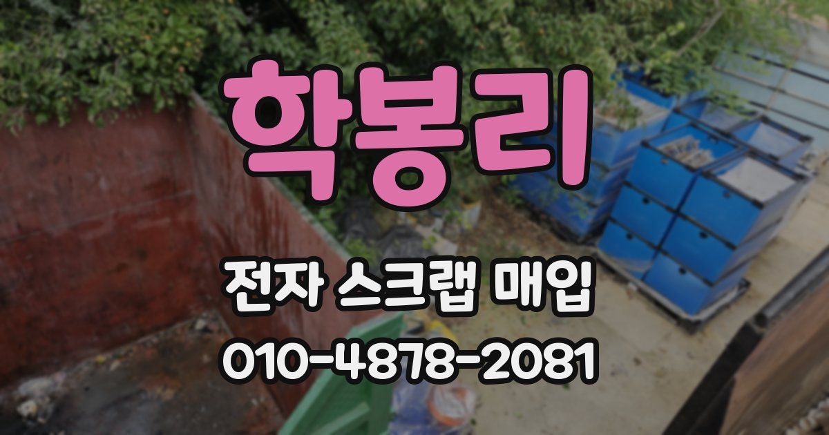학봉리 전자 스크랩 매입