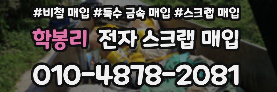 학봉리 전자 스크랩 매입