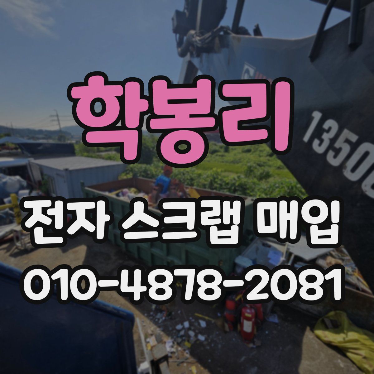 학봉리 전자 스크랩 매입