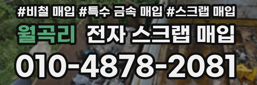 월곡리 전자 스크랩 매입