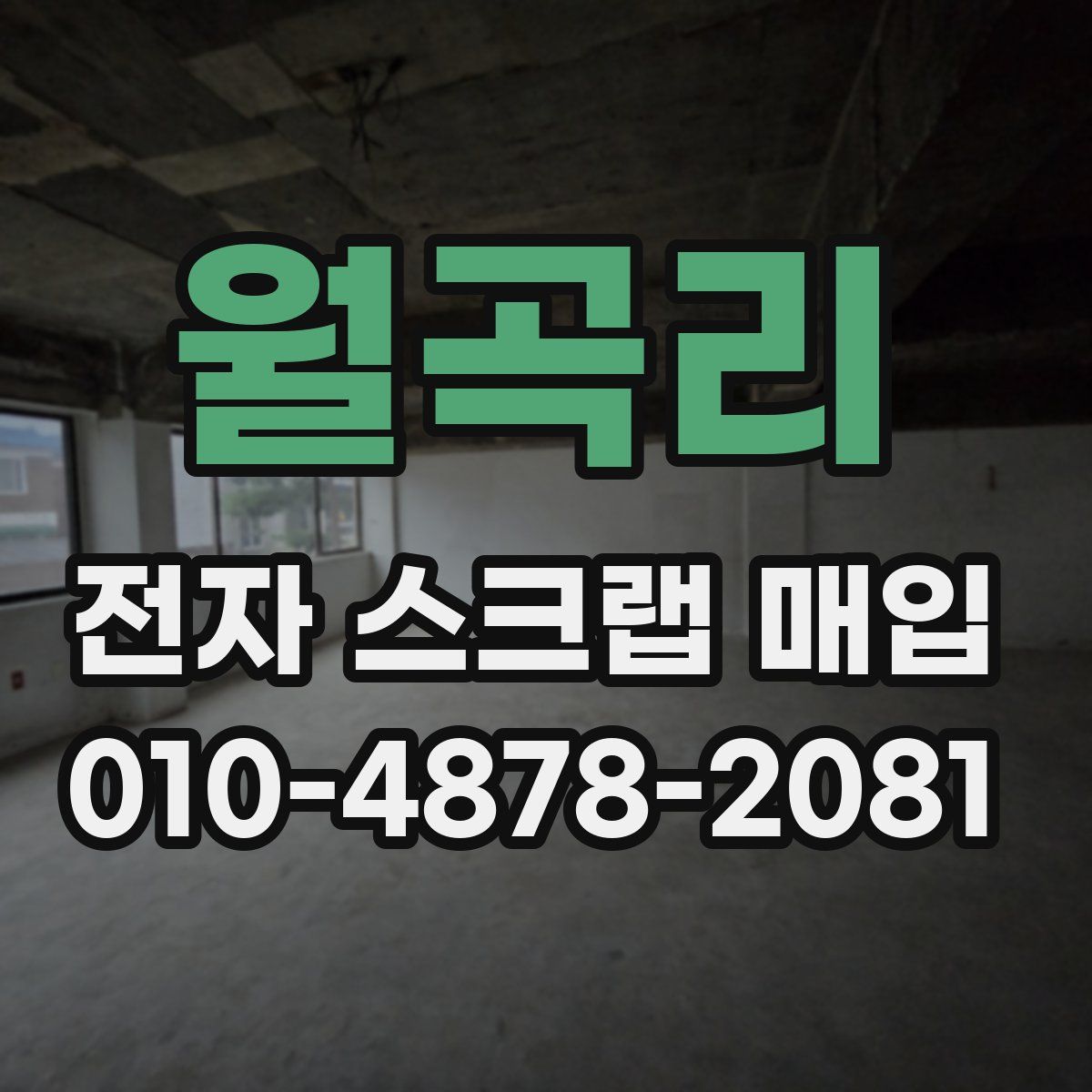 월곡리 전자 스크랩 매입