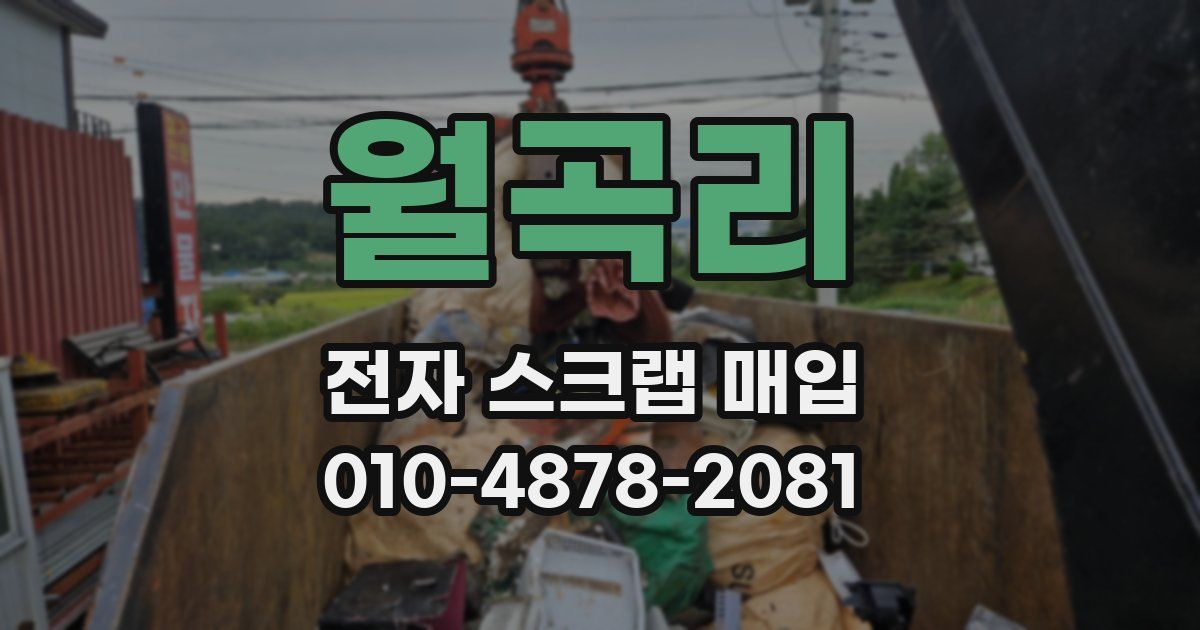 월곡리 전자 스크랩 매입