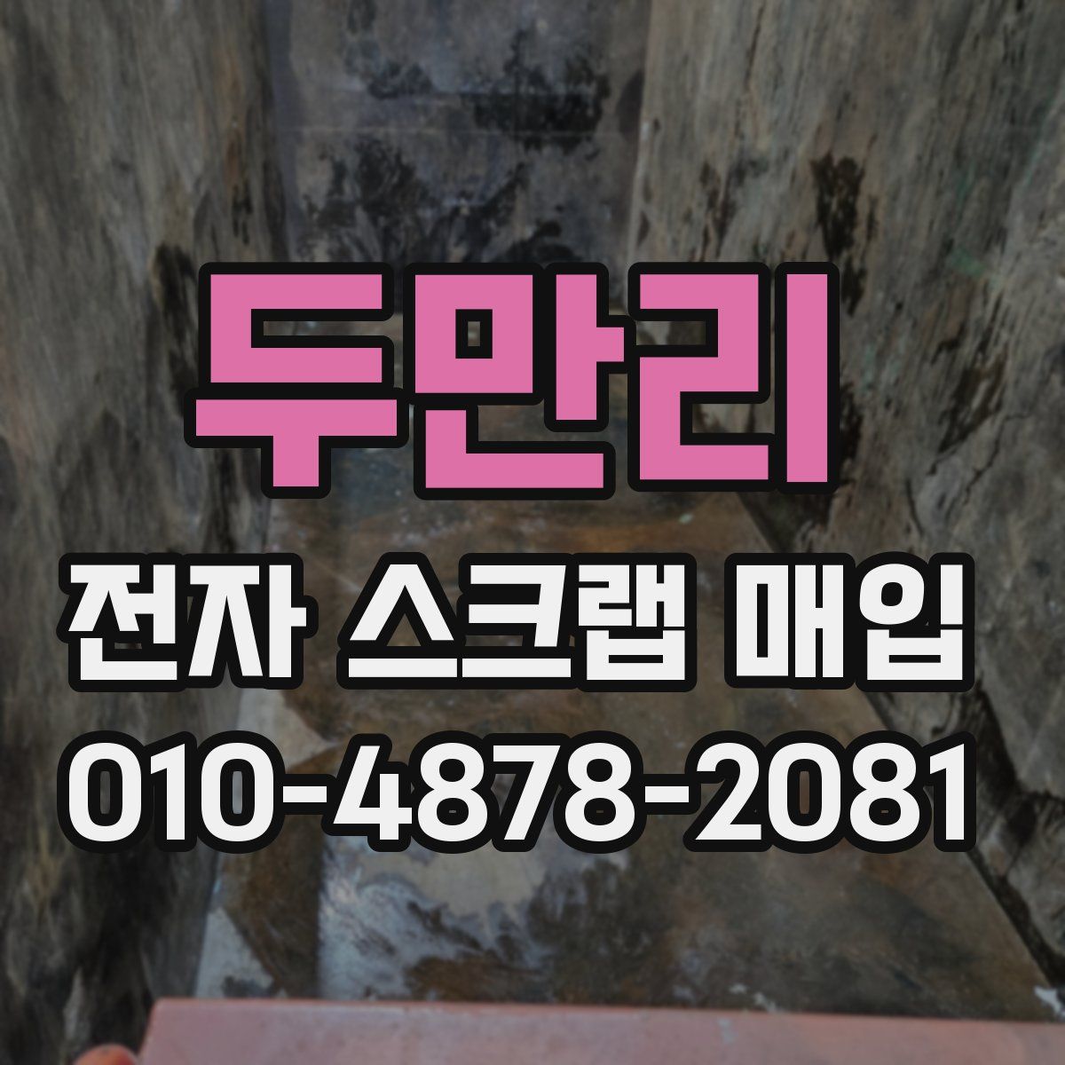 두만리 전자 스크랩 매입