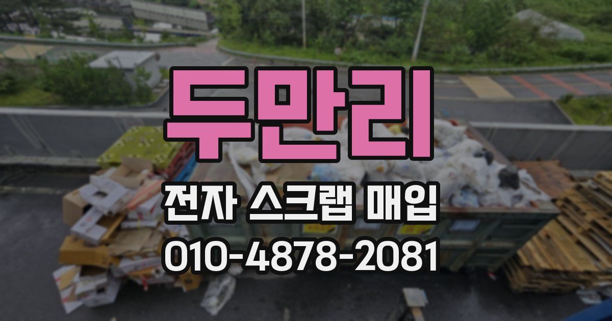 두만리 전자 스크랩 매입