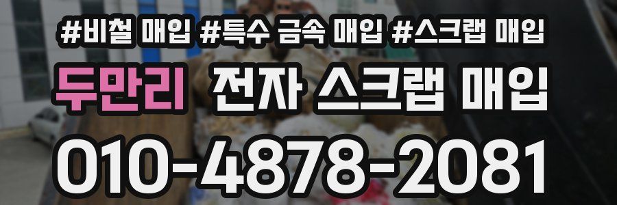 두만리 전자 스크랩 매입
