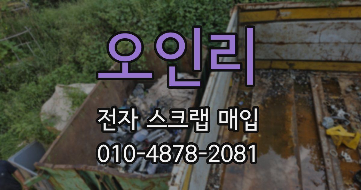 오인리 전자 스크랩 매입