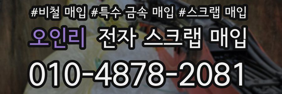 오인리 전자 스크랩 매입