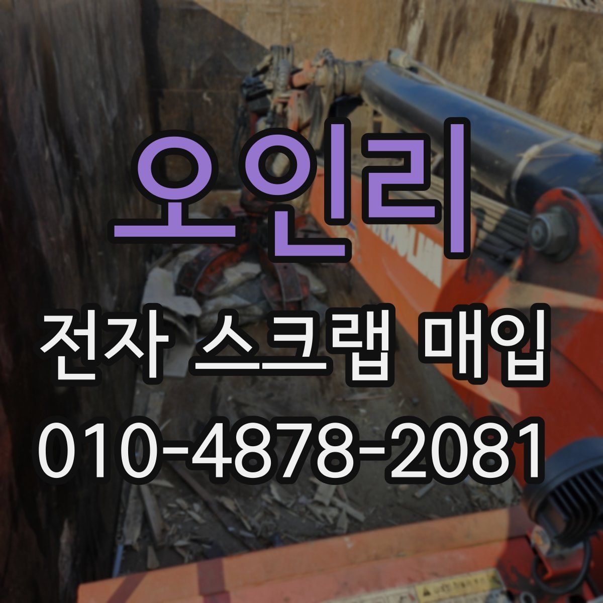 오인리 전자 스크랩 매입