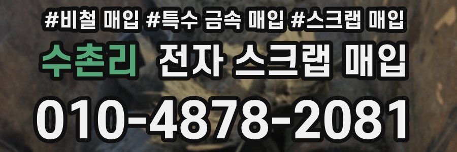 수촌리 전자 스크랩 매입