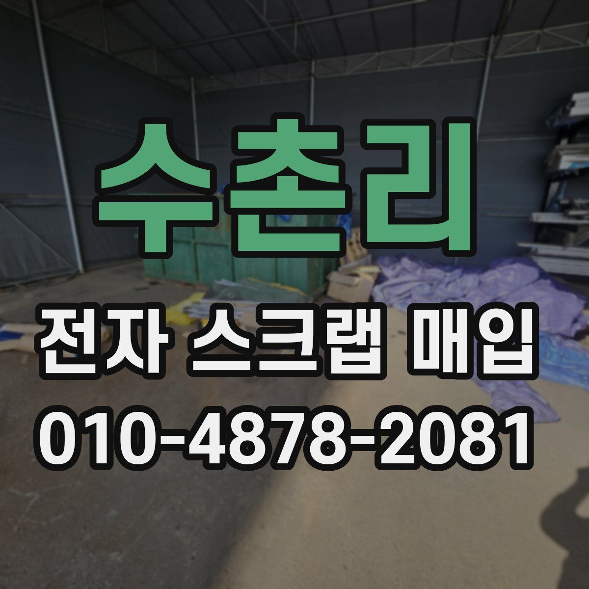 수촌리 전자 스크랩 매입