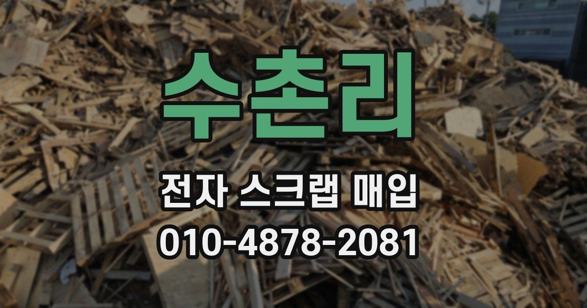 수촌리 전자 스크랩 매입