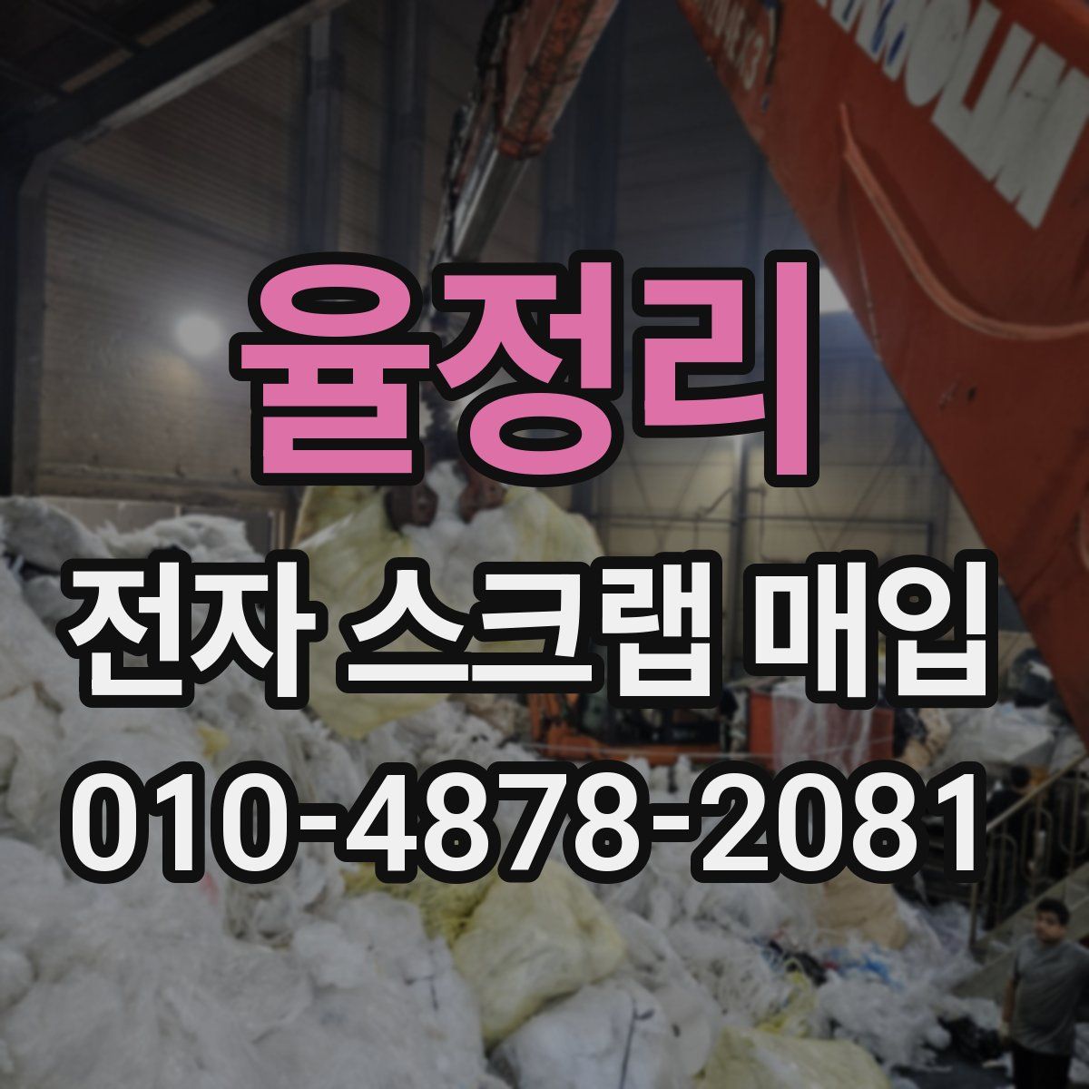 율정리 전자 스크랩 매입