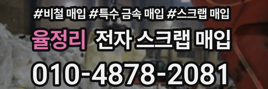 율정리 전자 스크랩 매입